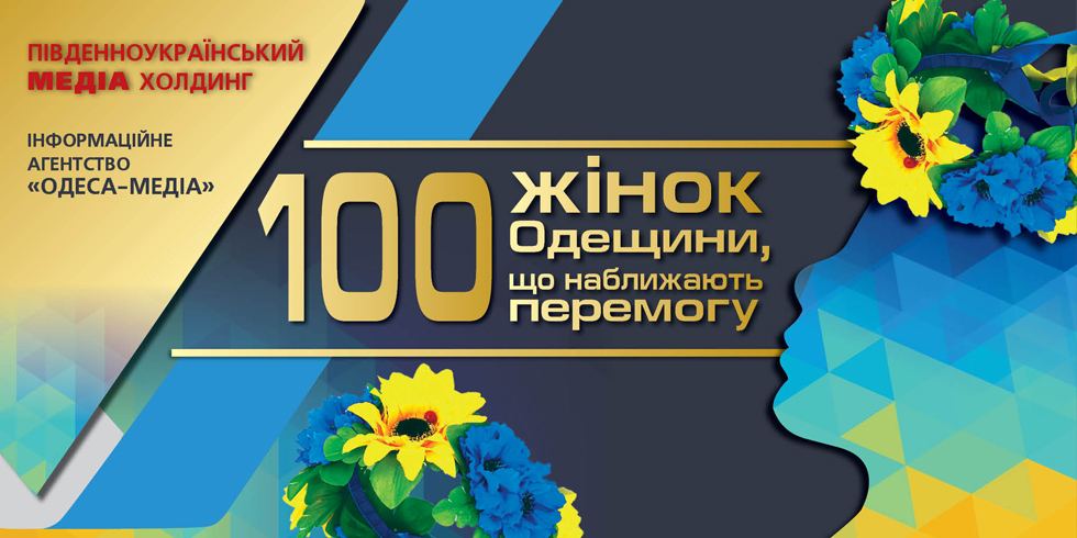 100 жінок Одещини, що наближають перемогу