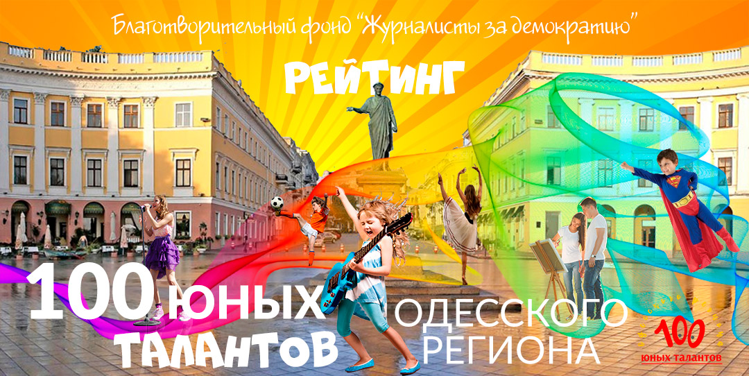 100 юных талантов Одесского региона 2020