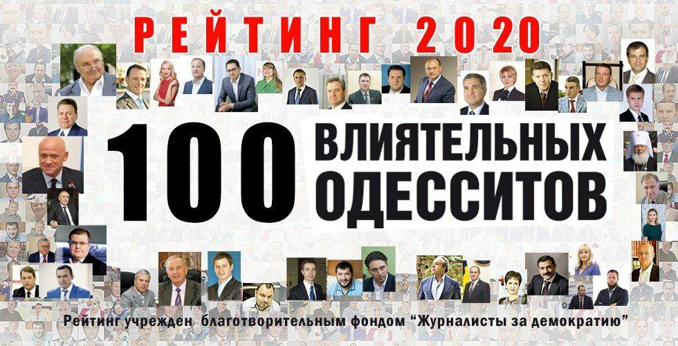 100 влиятельных одесситов 2020