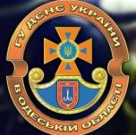  Головне управління Державної служби з надзвичайних ситуацій України в Одеській області 