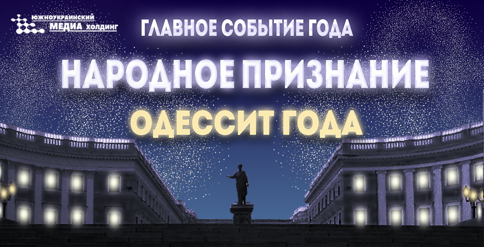 Народное признание - Одессит года 2018