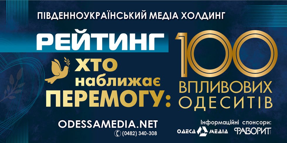 «Хто наближає перемогу: 100 впливових одеситів 2025»
