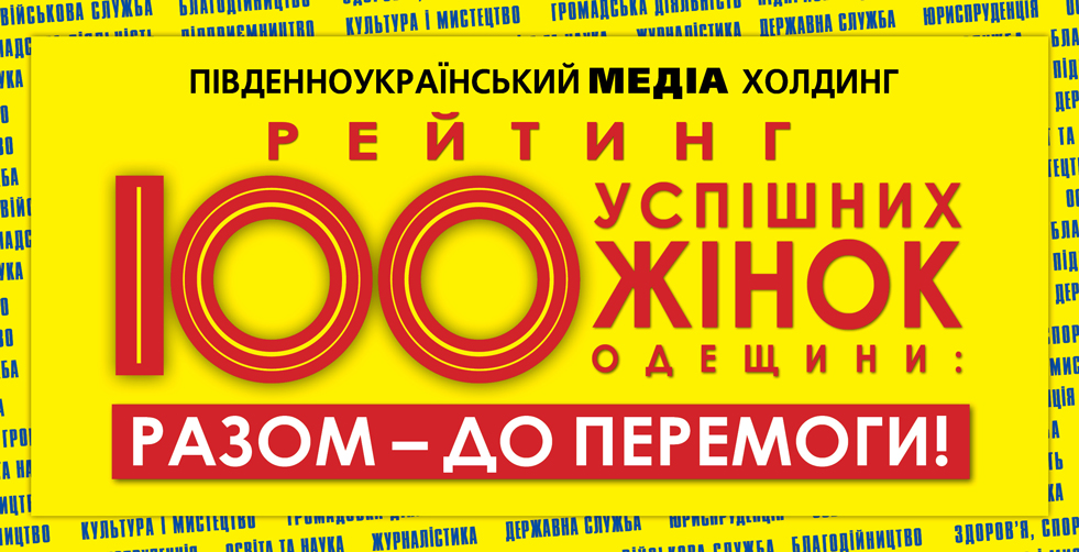 «100 успішних жінок Одеського регіону:<br>разом — до Перемоги!»
