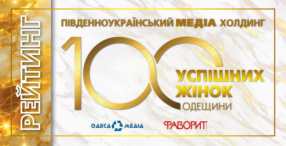 «100 успішних жінок Одещини» – 2026