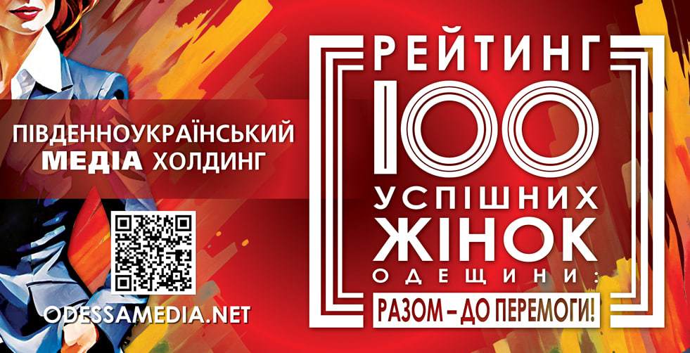 «100 успішних жінок Одеського регіону:      разом — до Перемоги!» - 2025