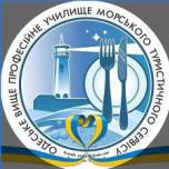  ДНЗ «Одеське вище професійне училище морського туристичного сервісу»  