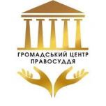  Громадський центр правосуддя Одеської області 