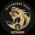 Штурмовий полк «Цунамі» Об’єднаної штурмової бригади «Лють» Національної поліції України    