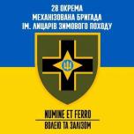  28-ма окрема механізована бригада імені Лицарів Зимового Походу 