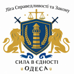  ГО «Ліга Справедливості та Закону»