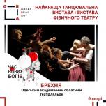  Вистава «Брехня» – переможець Всеукраїнського фестивалю-премії «ГРА» 2025 (режисер-постановник – Денис Григорук)